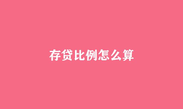 存贷比例怎么算