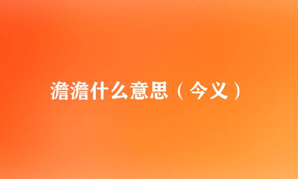 澹澹什么意思（今义）