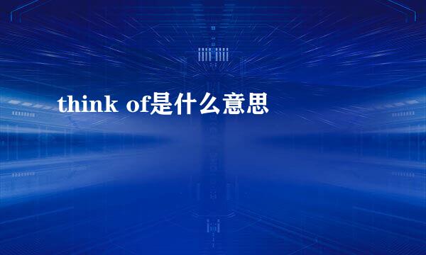 think of是什么意思