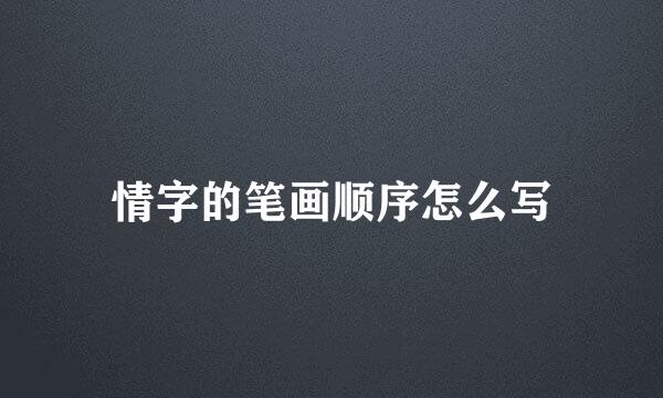 情字的笔画顺序怎么写