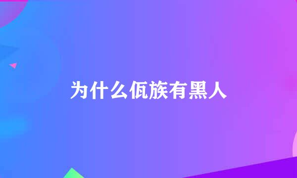 为什么佤族有黑人