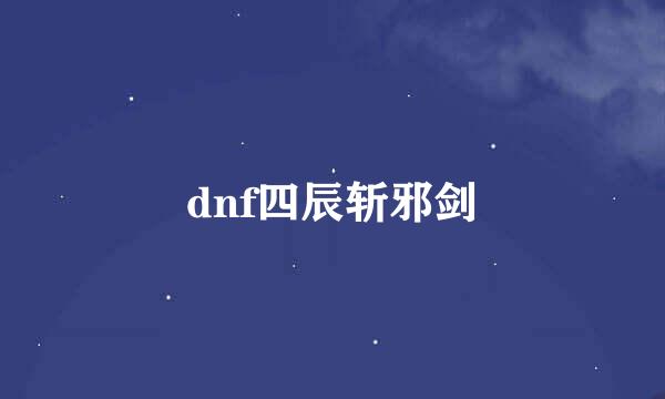 dnf四辰斩邪剑