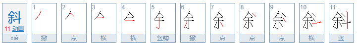 斜的读音斜的读音