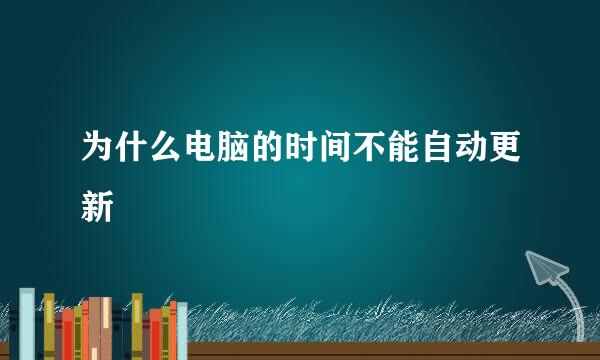 为什么电脑的时间不能自动更新