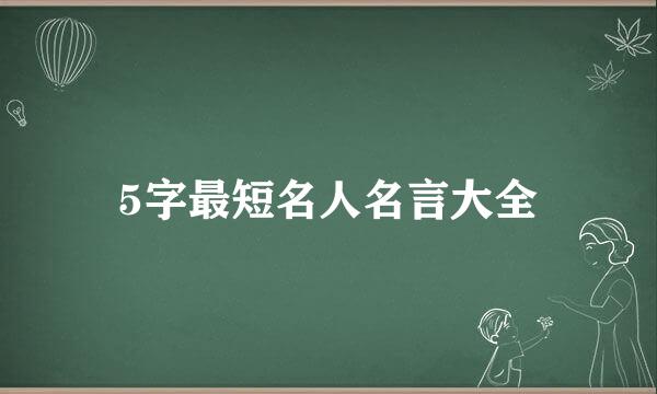 5字最短名人名言大全