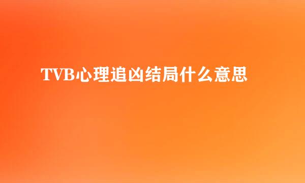 TVB心理追凶结局什么意思