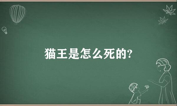 猫王是怎么死的?