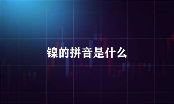 镍的拼音是什么