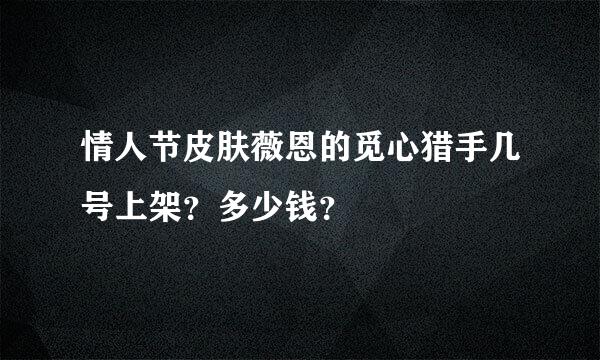 情人节皮肤薇恩的觅心猎手几号上架？多少钱？