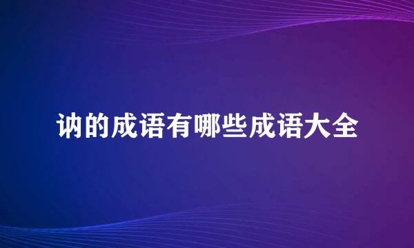 讷的成语有哪些成语大全