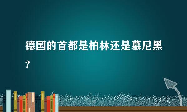 德国的首都是柏林还是慕尼黑?