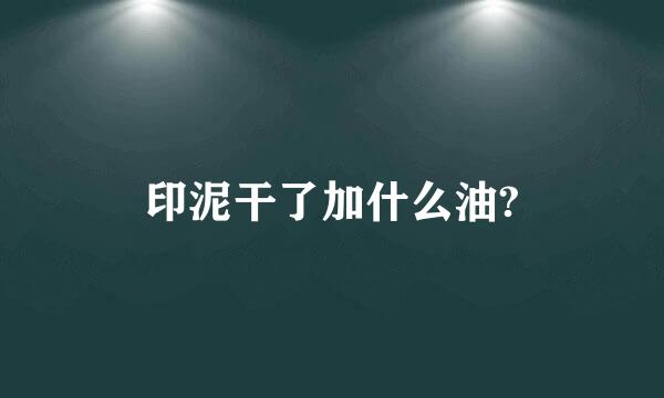 印泥干了加什么油?