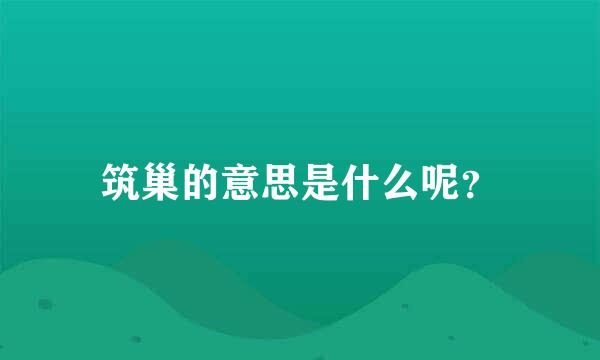 筑巢的意思是什么呢？