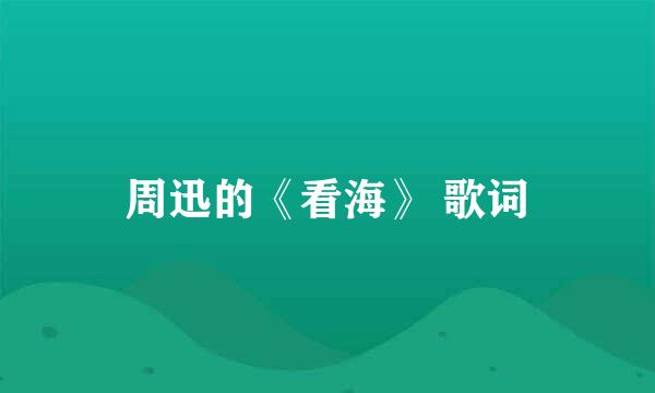 周迅的《看海》 歌词