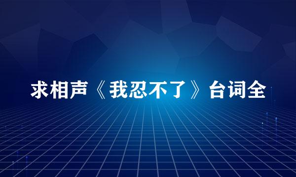 求相声《我忍不了》台词全