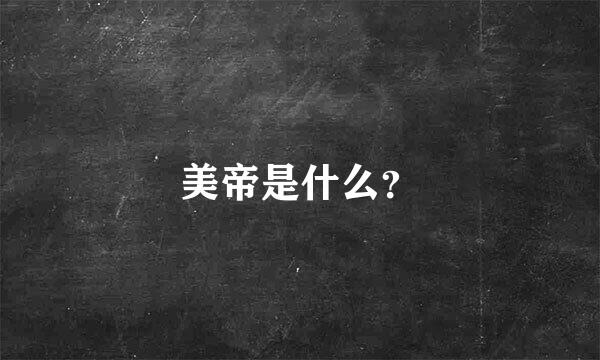 美帝是什么？