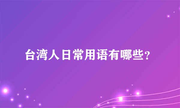 台湾人日常用语有哪些？