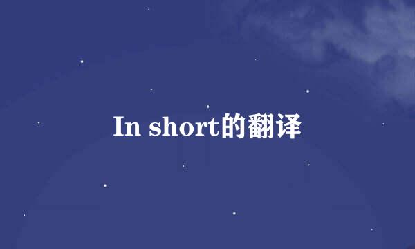 In short的翻译