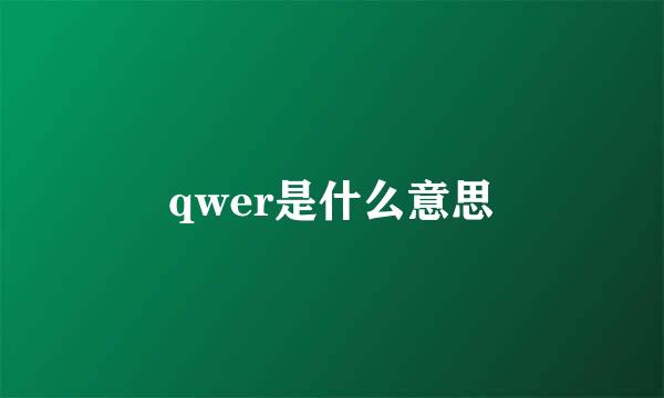 qwer是什么意思