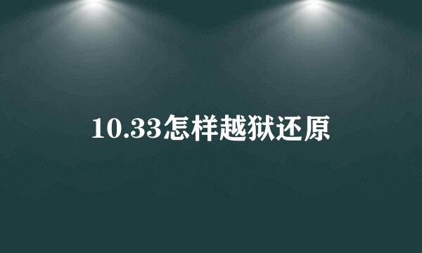 10.33怎样越狱还原