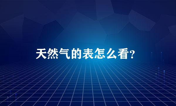 天然气的表怎么看？