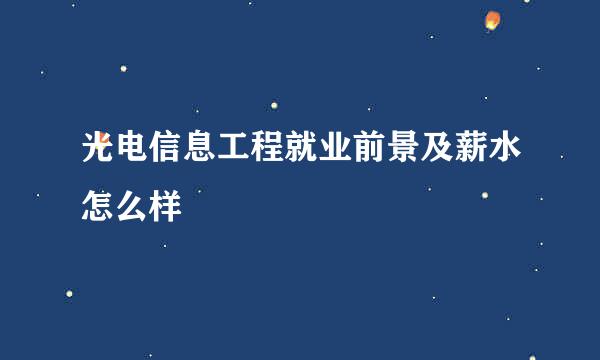 光电信息工程就业前景及薪水怎么样