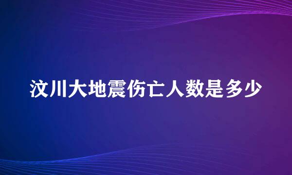 汶川大地震伤亡人数是多少