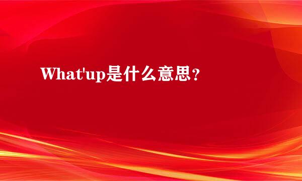 What'up是什么意思？