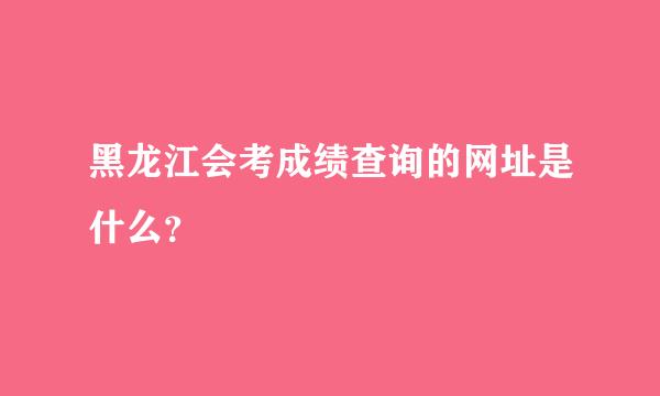 黑龙江会考成绩查询的网址是什么？