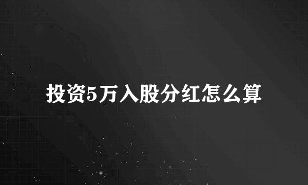 投资5万入股分红怎么算