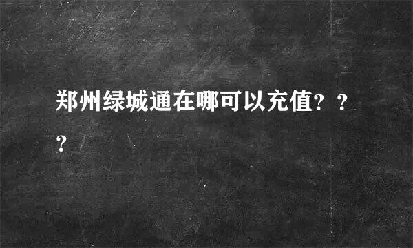 郑州绿城通在哪可以充值？？？