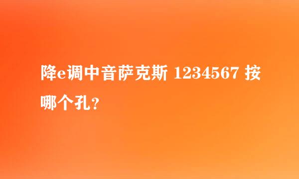 降e调中音萨克斯 1234567 按哪个孔？