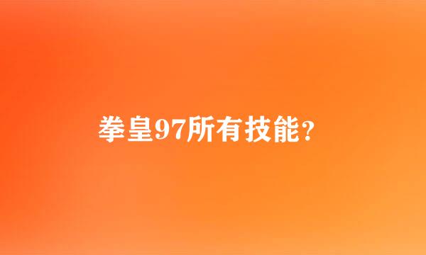 拳皇97所有技能？