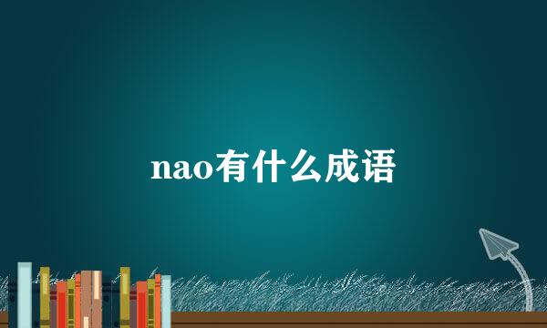 nao有什么成语