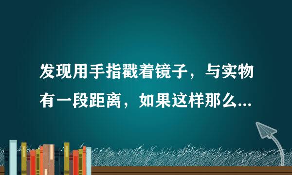 发现用手指戳着镜子，与实物有一段距离，如果这样那么这块镜子背后能看可以到你？