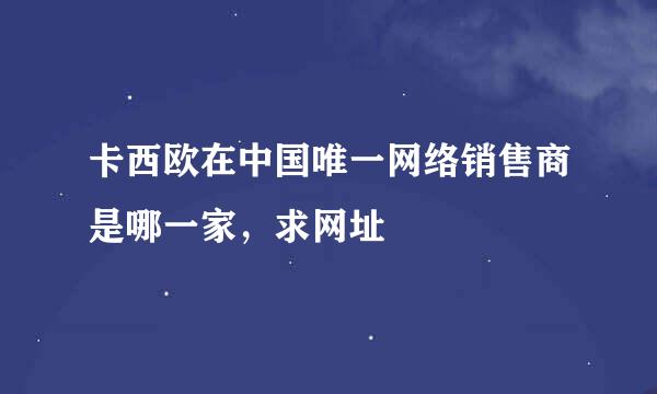 卡西欧在中国唯一网络销售商是哪一家，求网址