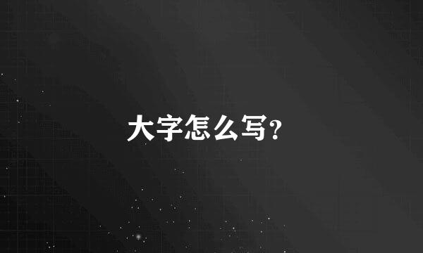 大字怎么写？