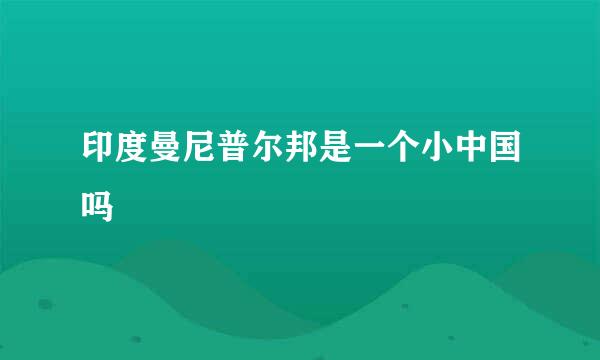 印度曼尼普尔邦是一个小中国吗