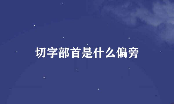 切字部首是什么偏旁