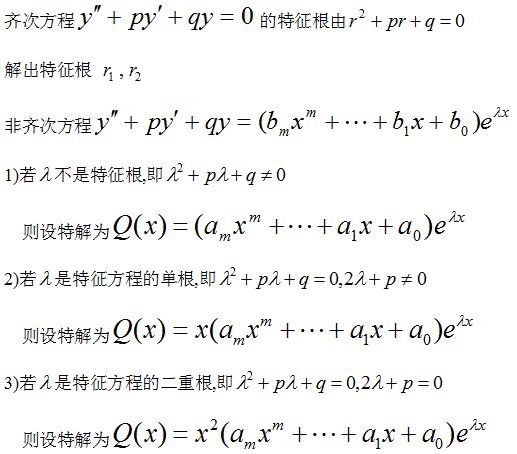 微分方程特解设法