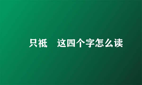 祇只祗袛这四个字怎么读