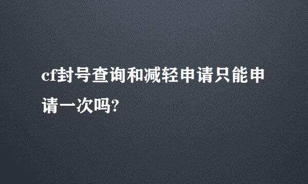 cf封号查询和减轻申请只能申请一次吗?