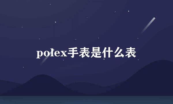 polex手表是什么表