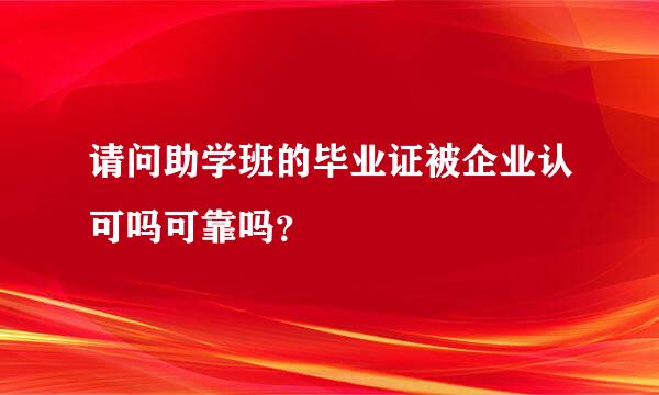 请问助学班的毕业证被企业认可吗可靠吗？