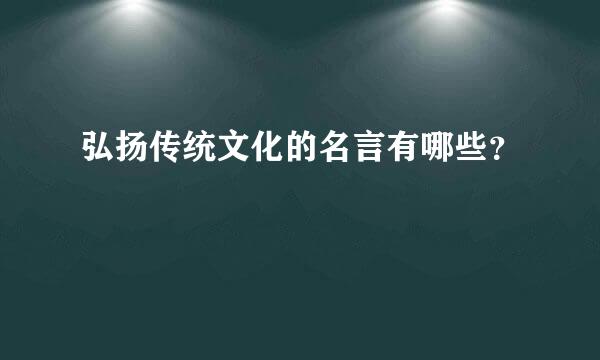 弘扬传统文化的名言有哪些？