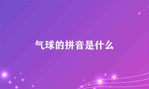 气球的拼音是什么