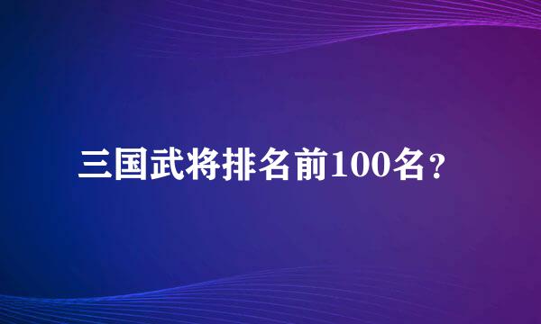 三国武将排名前100名？