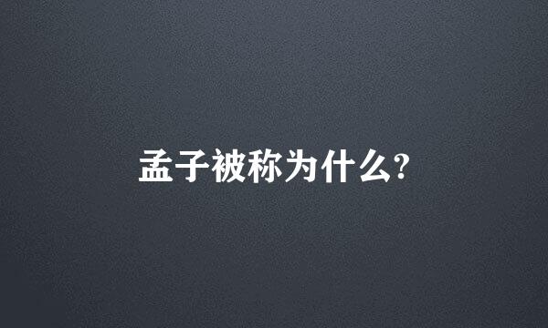 孟子被称为什么?