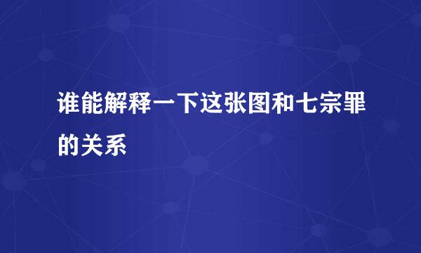 谁能解释一下这张图和七宗罪的关系