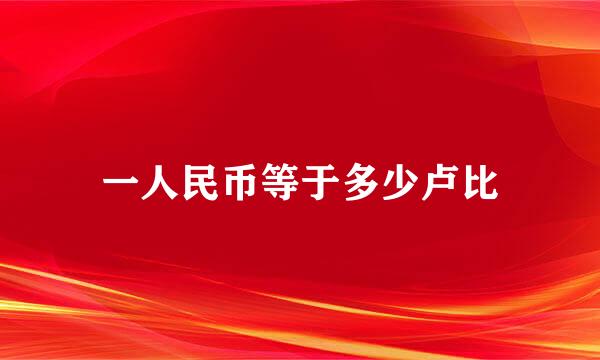 一人民币等于多少卢比